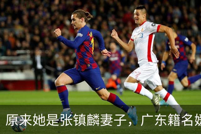 原来她是张镇麟妻子，广东籍名媛家世显赫，怪不得丈夫是CBA顶流