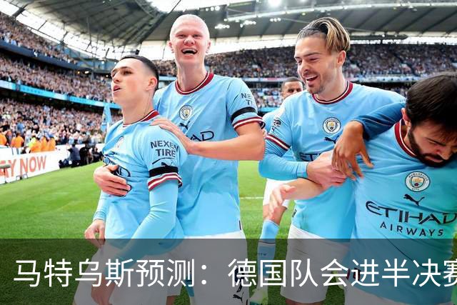 马特乌斯预测：德国队会进半决赛，但会再次输给西班牙
